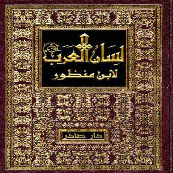 كتب المعاجم والقواميس في اللغة العربية للتحميل و القراءة 2020