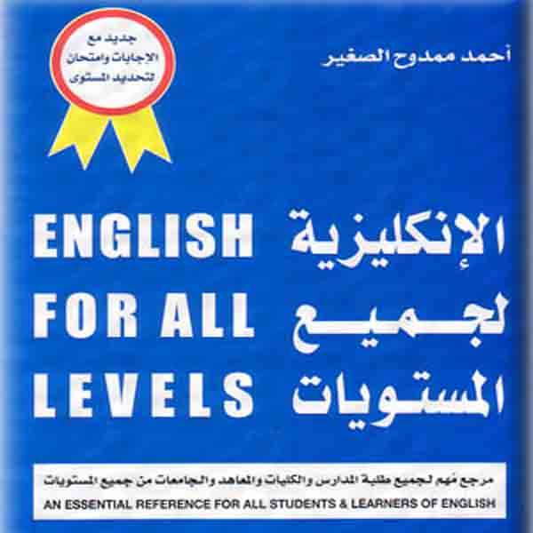 تحميل كتاب قواعد اللغة الانجليزية لجميع المستويات 2020 