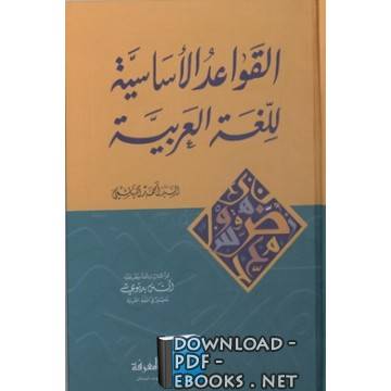كتاب القواعد الأساسية للغة العربية