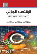 المرونات في الاقتصاد الجزئي pdf