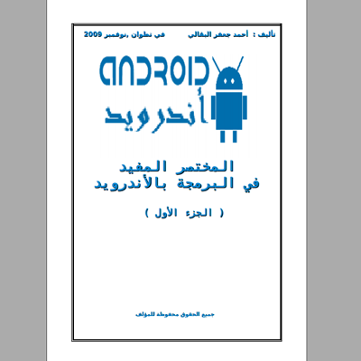 كتاب المختصر المفيد في البرمجة بالأندرويد Android