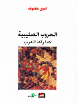 كتاب  الحروب الصليبية كما رآها العرب