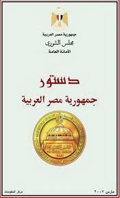 تحميل كتاب دستور جمهورية مصر العربية 2021