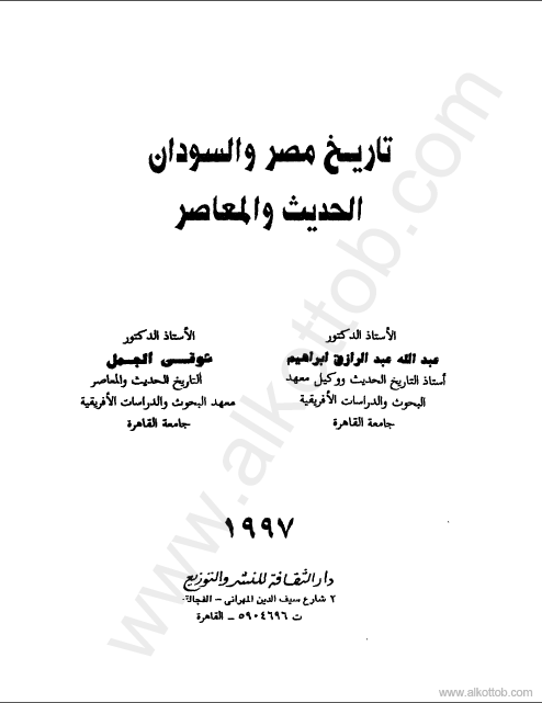 كتب تاريخ مصر المعاصر للتحميل و القراءة 2021 Free Pdf