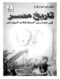 كتاب  تاريخ مصر فى عصرى البطالمة والرومان pdf