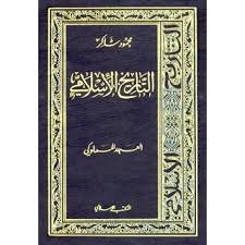 كتاب  سلسلة التاريخ الإسلامى - العهد المملوكى pdf
