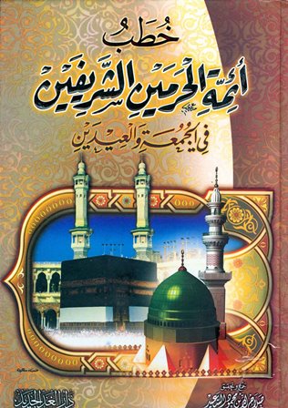 تحميل كتاب خطب أئمة الحرمين الشريفين في الجمعة والعيدين 2020