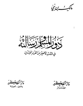 حصريا قراءة كتاب مذكرات مالك بن نبي العفن ج 1 أونلاين Pdf 2020