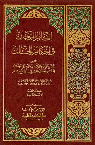 كتاب  آكام المرجان في غرائب الأخبار وأحكام الجان