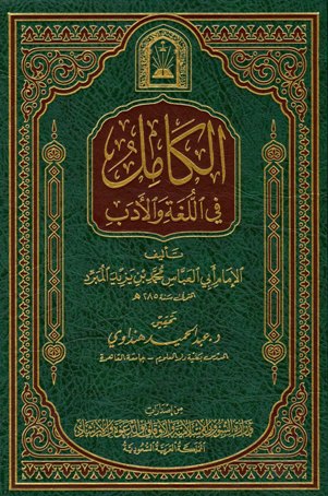 تحميل كتاب الكامل في اللغة والأدب ط الأوقاف السعودية 2020