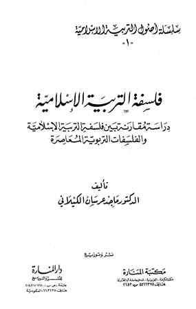 حصريا قراءة كتاب فلسفة التربية الإسلامية أونلاين Pdf 2020