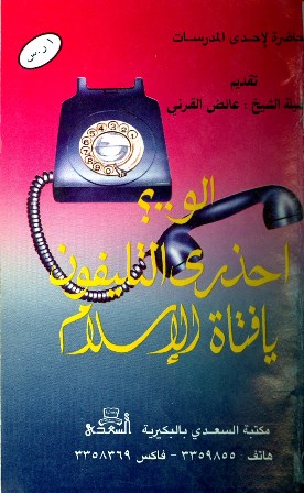 حصريا قراءة كتاب ألو احذري التليفون يا فتاة الإسلام أونلاين Pdf