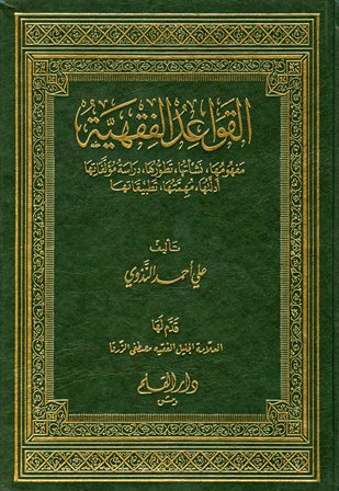 تحميل كتاب مقاصد الشريعة الإسلامية الجزء الأول 2021