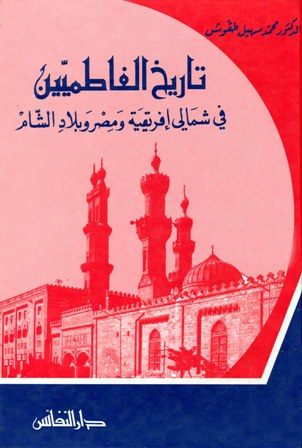 تحميل كتاب تاريخ الأيوبيين في مصر وبلاد الشام وإقليم الجزيرة 569 661هـ 2021