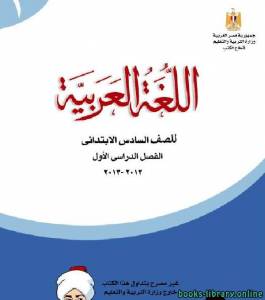 كتب اللغة العربية للمرحلة الابتدائية للتحميل و القراءة 2020