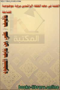 قراءة وتحميل كتاب موسوعة التاريخ الإسلامي عصر الخلفاء الراشدين عبد الحكيم الكعبي 2021