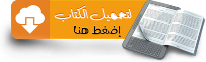  كتاب السعادة الحقيقية للكاتب مارتن سليجمان  مترجم للعربيه(تحميل أونلاين) Download
